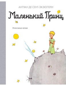 Маленький принц: повесть - сказка Маленький принц: повесть - сказка