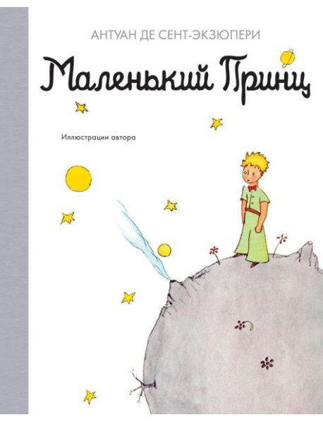 Маленький принц: повесть - сказка