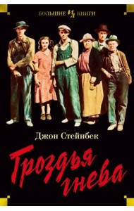 Гроздья гнева