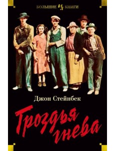 Гроздья гнева Гроздья гнева