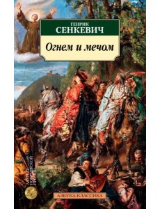 Огнем и мечом. Кн.1
