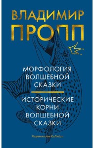 Морфология волшебной сказки; Исторические корни волшебной сказки