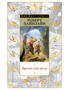 Время для звезд: романы Время для звезд: романы