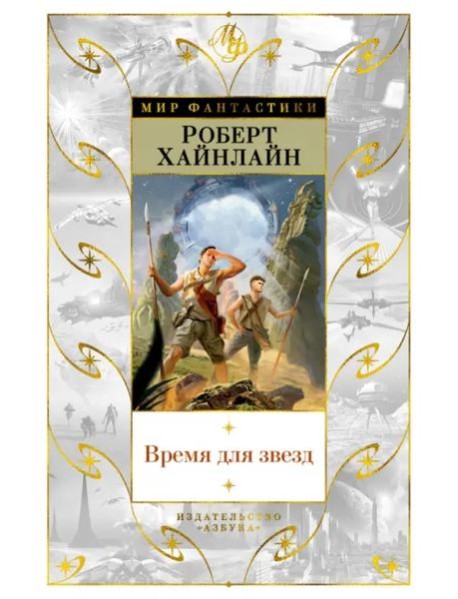 Время для звезд: романы
