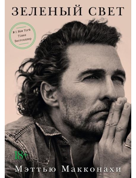 Зеленый свет