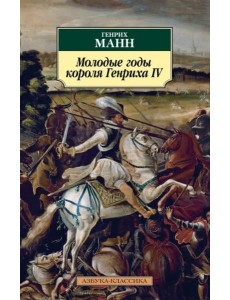 Молодые годы короля Генриха IV: роман