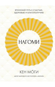 Нагоми: Японский путь к счастью, здоровью и благополучию