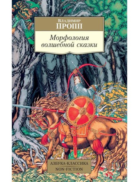 Морфология волшебной сказки