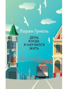 День, когда я научился жить День, когда я научился жить