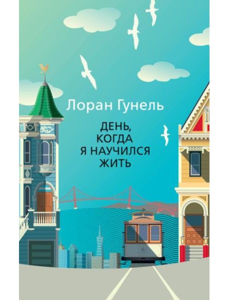 День, когда я научился жить