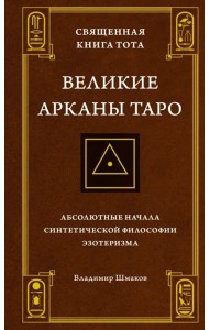 Священная Книга Тота. Великие Арканы Таро: Абсолютные начала синтетической философии эзотеризма