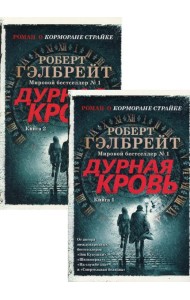 Дурная кровь: роман. В 2 кн. (Роман о Корморане Страйке)