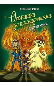 Охотники за привидениями и духи огня: повесть