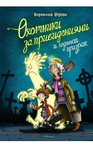 Охотники за привидениями и ледяной призрак: повесть