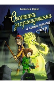 Охотники за привидениями и самый жуткий монстр: повесть