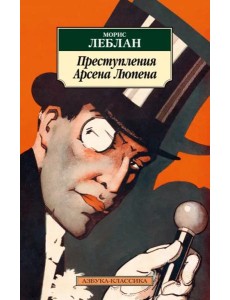 Преступления Арсена Люпена Преступления Арсена Люпена