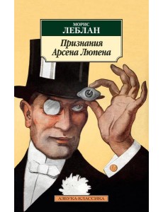 Признания Арсена Люпена: роман, рассказы Признания Арсена Люпена: роман, рассказы