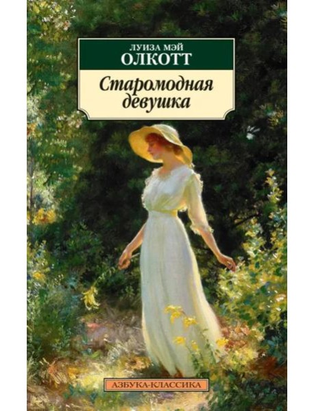 Старомодная девушка