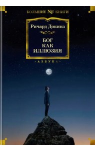 Бог как иллюзия