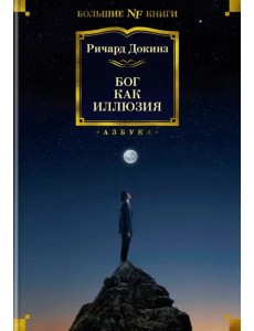 Бог как иллюзия Бог как иллюзия