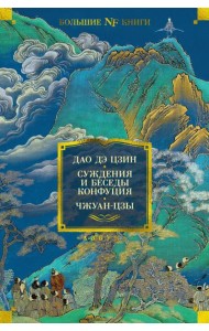 Дао дэ цзин. Суждения и беседы Конфуция. Чжуан-цзы