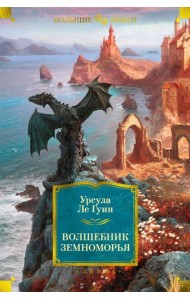 Волшебник Земноморья: романы, рассказы