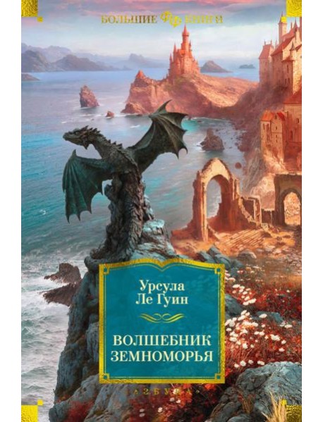 Волшебник Земноморья: романы, рассказы