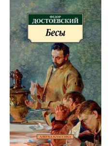 Бесы: роман Бесы: роман