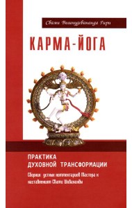 Карма-йога. Практика духовной трансформации. 2-е изд