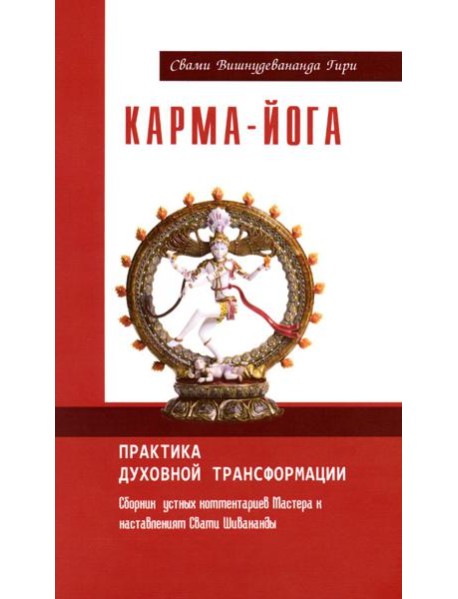 Карма-йога. Практика духовной трансформации. 2-е изд