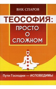 Теософия: просто о сложном. Пути Господни - исповедимы