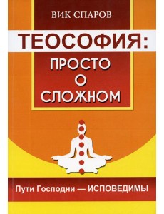 Теософия: просто о сложном. Пути Господни - исповедимы