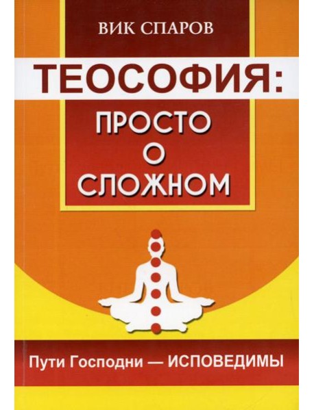 Теософия: просто о сложном. Пути Господни - исповедимы