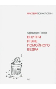 Внутри и вне помойного ведра