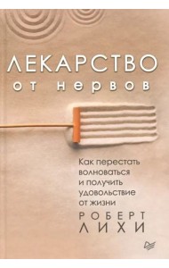 Лекарство от нервов. Как перестать волноваться и получить удовольствие от жизни