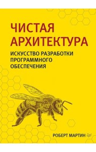 Чистая архитектура. Искусство разработки программного обеспечения