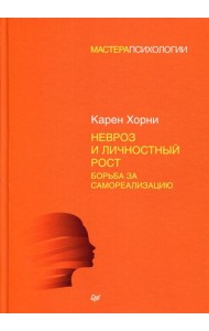 Невроз и личностный рост: борьба за самореализацию