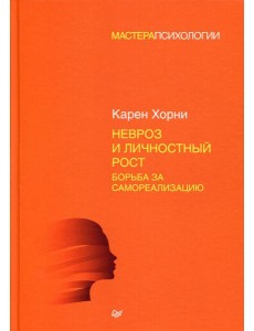 Невроз и личностный рост: борьба за самореализацию
