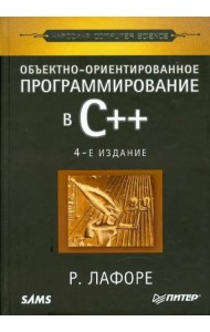 Объектно-ориентированное программирование в С++. Классика Computer Science