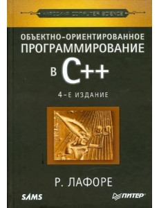 Объектно-ориентированное программирование в С++. Классика Computer Science Объектно-ориентированное программирование в С++. Классика Computer Science