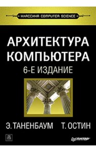 Архитектура компьютера. 6-е изд