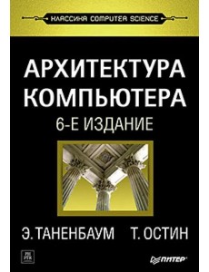 Архитектура компьютера. 6-е изд
