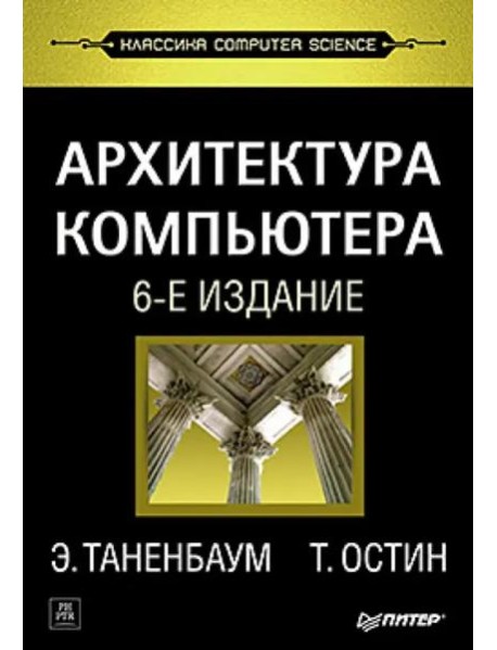 Архитектура компьютера. 6-е изд