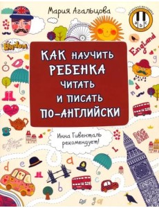 Как научить ребенка читать и писать по-английски Как научить ребенка читать и писать по-английски