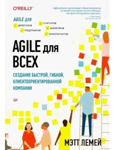 Agile для всех