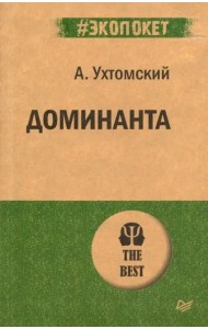 Доминанта. (обл.)