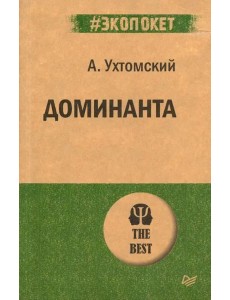 Доминанта. (обл.) Доминанта. (обл.)