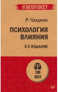 Психология влияния. 5-е изд. (Покет)