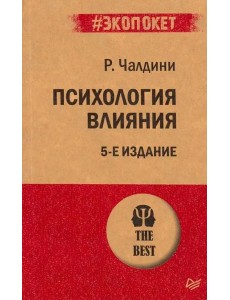Психология влияния. 5-е изд. (Покет)