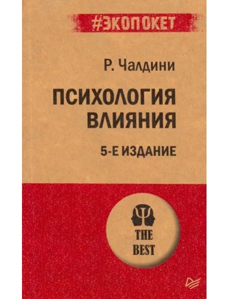 Психология влияния. 5-е изд. (Покет)